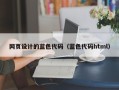 三沙网页设计的蓝色代码（蓝色代码html）